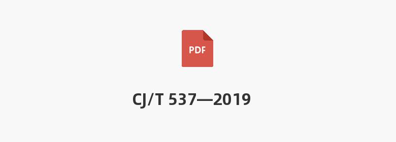 CJ/T 537—2019